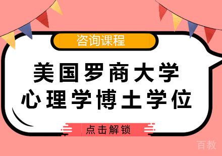 美国罗商大学心理学博土学位培训班