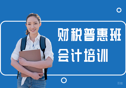 重庆会计财税普惠班