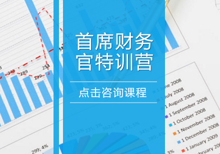 重庆会计首席财务官特训营