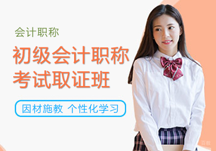 重庆初级会计职称考试班