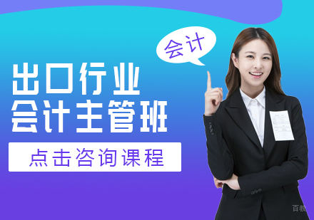 重庆出口行业会计主管班