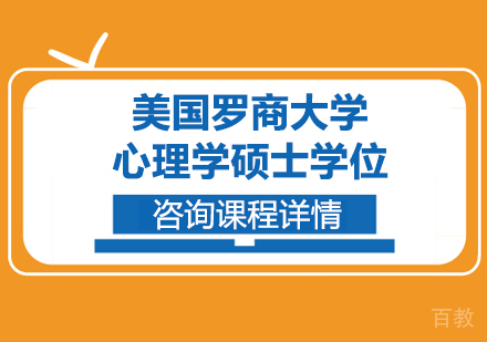 美国罗商大学心理学硕士学位培训班
