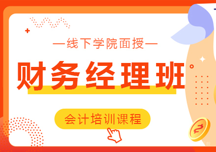 重庆会计财务经理班