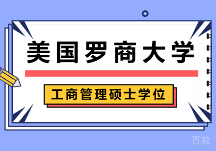 美国罗商大学工商管理硕士学位培训班