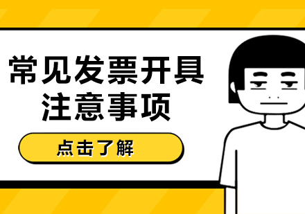重庆财经会计-常见发票开具注意事项