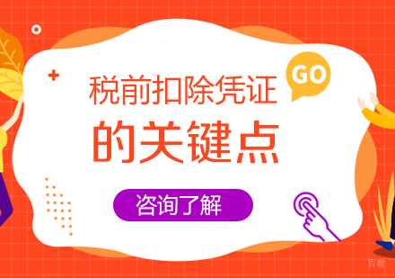 重庆财经会计-税前扣除凭证的关键点