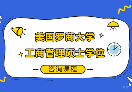 广州东方网校_广州美国罗商大学工商管理硕士学位培训班