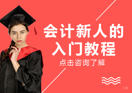 重庆财经会计-会计新人的入门教程