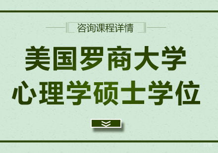 广州东方网校_广州美国罗商大学心理学硕士学位培训班