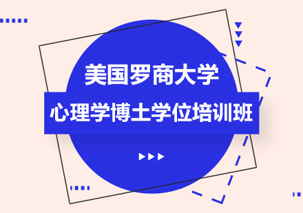 广州东方网校_广州美国罗商大学心理学博土学位培训班
