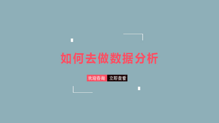 数据分析全流程拆解：从需求确认到效果追踪的7个核心环节
