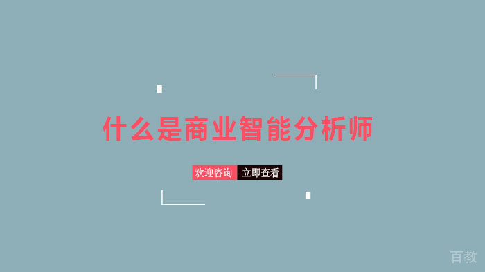 什么是商业智能分析师