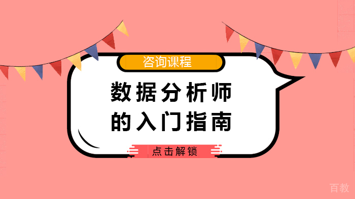 《数据分析师的入门指南》