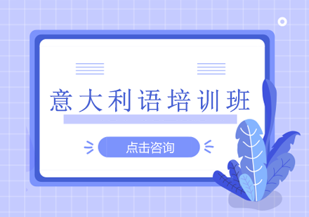 长沙意大利语培训班