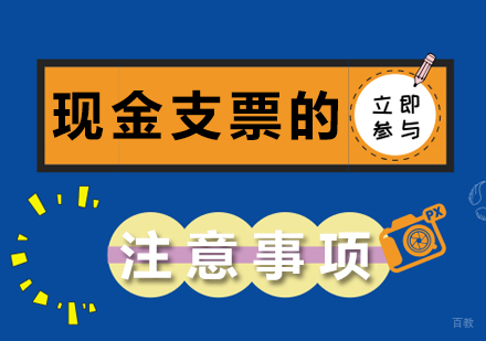 重庆财经会计-现金支票的注意事项