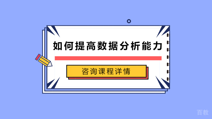 如何提高数据分析能力