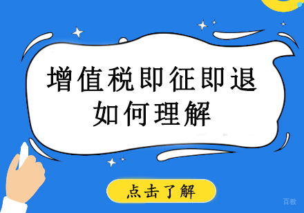 重庆财经会计-增值税即征即退如何理解