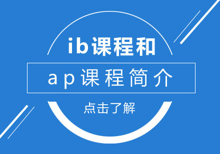 重庆国际高中-ib课程和ap课程简介