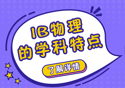 成都早教中小学-IB物理的学科特点