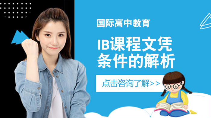 IB国际文凭获取条件全解析：从课程体系到能力培养的完整指南