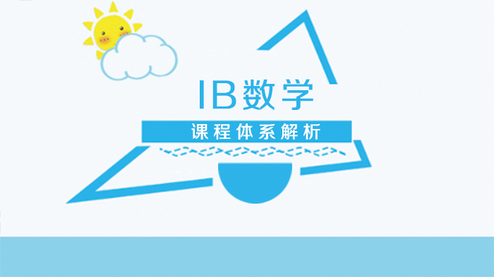 IB数学课程体系深度解读：四层次划分与学习路径指南
