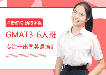 郑州GMAT3-6人班