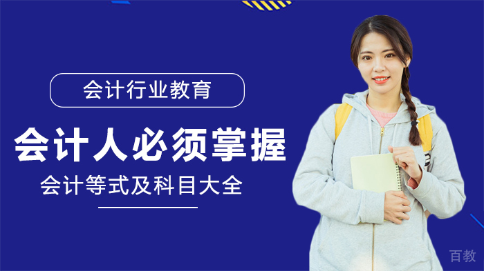 会计人必须掌握会计等式及科目大全