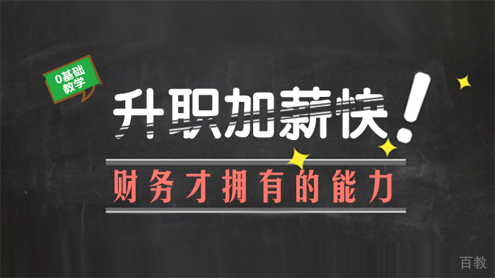 升职加薪快的财务才拥有的能力