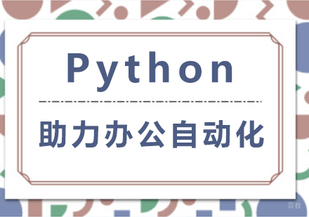 北京Python助力办公自动化培训班