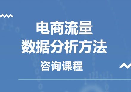 北京電商電商流量數據分析方法培訓班