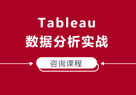 北京Tableau数据分析实战培训班