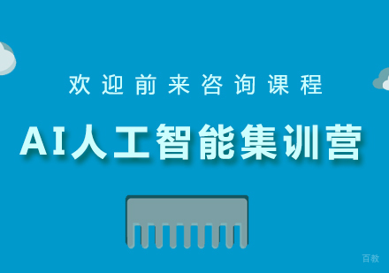 北京AI人工智能集训营