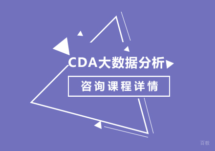 北京CDA大数据分析集训营
