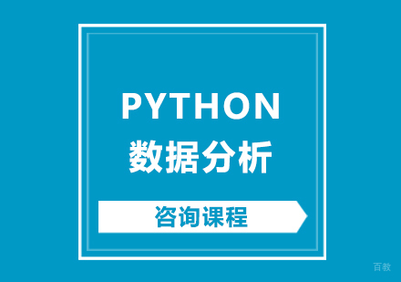 北京Python数据分析速成培训班