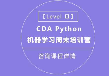 北京PythonCDAPython机器学习周末培训营【LevelⅢ】