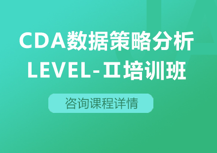 北京大数据CDA数据策略分析Level-Ⅱ培训班