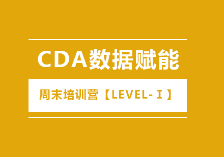 北京大数据CDA数据赋能周末培训营【LEVEL-Ⅰ】