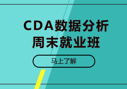 北京大数据CDA数据分析周末就业班