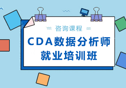 北京电脑培训-CDA数据分析师就业培训班