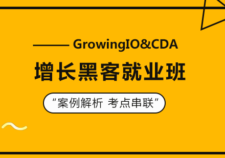 北京GrowingIO&CDA增长黑客就业班