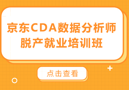 北京大数据京东CDA数据分析师脱产就业培训班