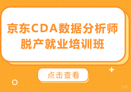 北京京东CDA数据分析师脱产培训班