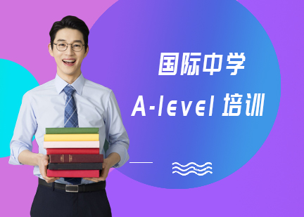 北京国际中学A-level培训课程
