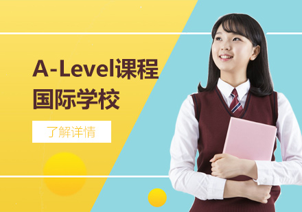 上海华东康桥国际高中_A-Level课程