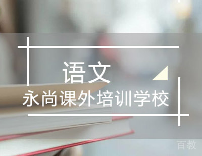 郑州语文班
