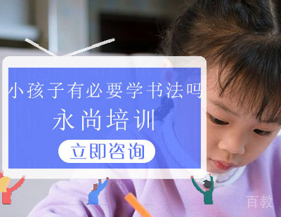 孩子练字到底要不要书法班