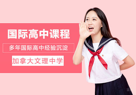 为什么上国际高中的孩子出国留学有优势？