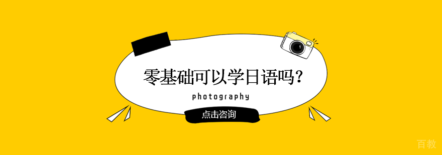 零基础可以学日语吗？