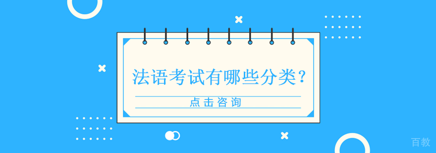 法语考试有哪些分类？