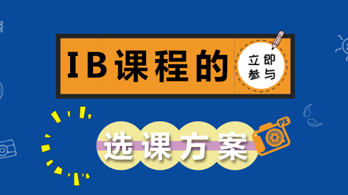 IB课程选课全攻略：热门专业科目组合与规划指南